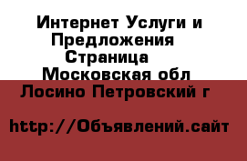 Интернет Услуги и Предложения - Страница 6 . Московская обл.,Лосино-Петровский г.